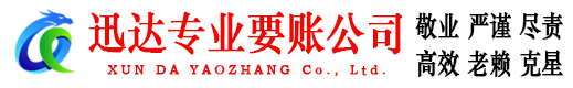 沂水迅达收账公司